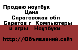 Продаю ноутбук Samsung R528 › Цена ­ 7 000 - Саратовская обл., Саратов г. Компьютеры и игры » Ноутбуки   